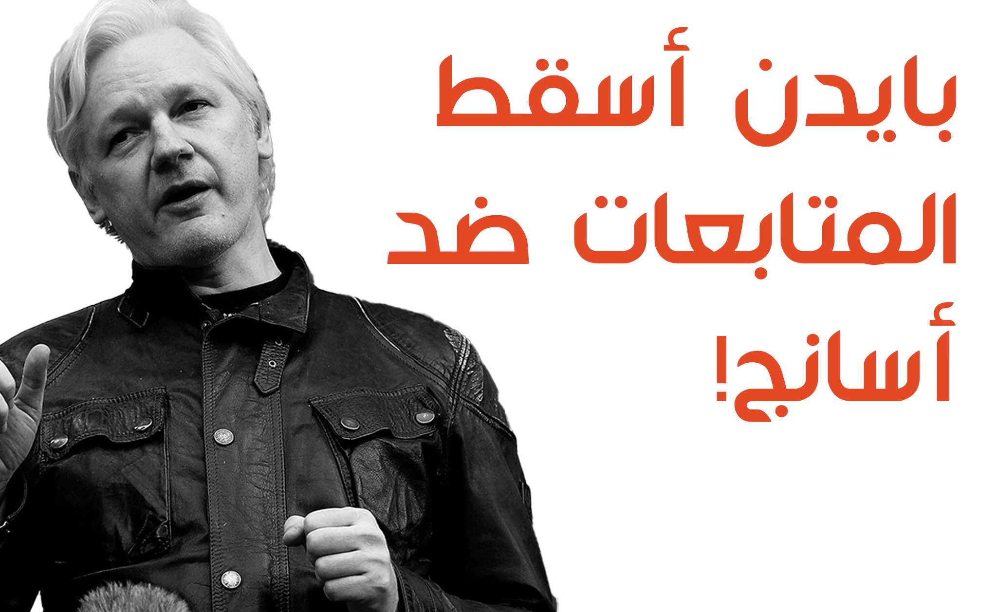 انضم إلينا من أجل مطالبة بايدن بإسقاط التهم الموجهة ضد أسانج