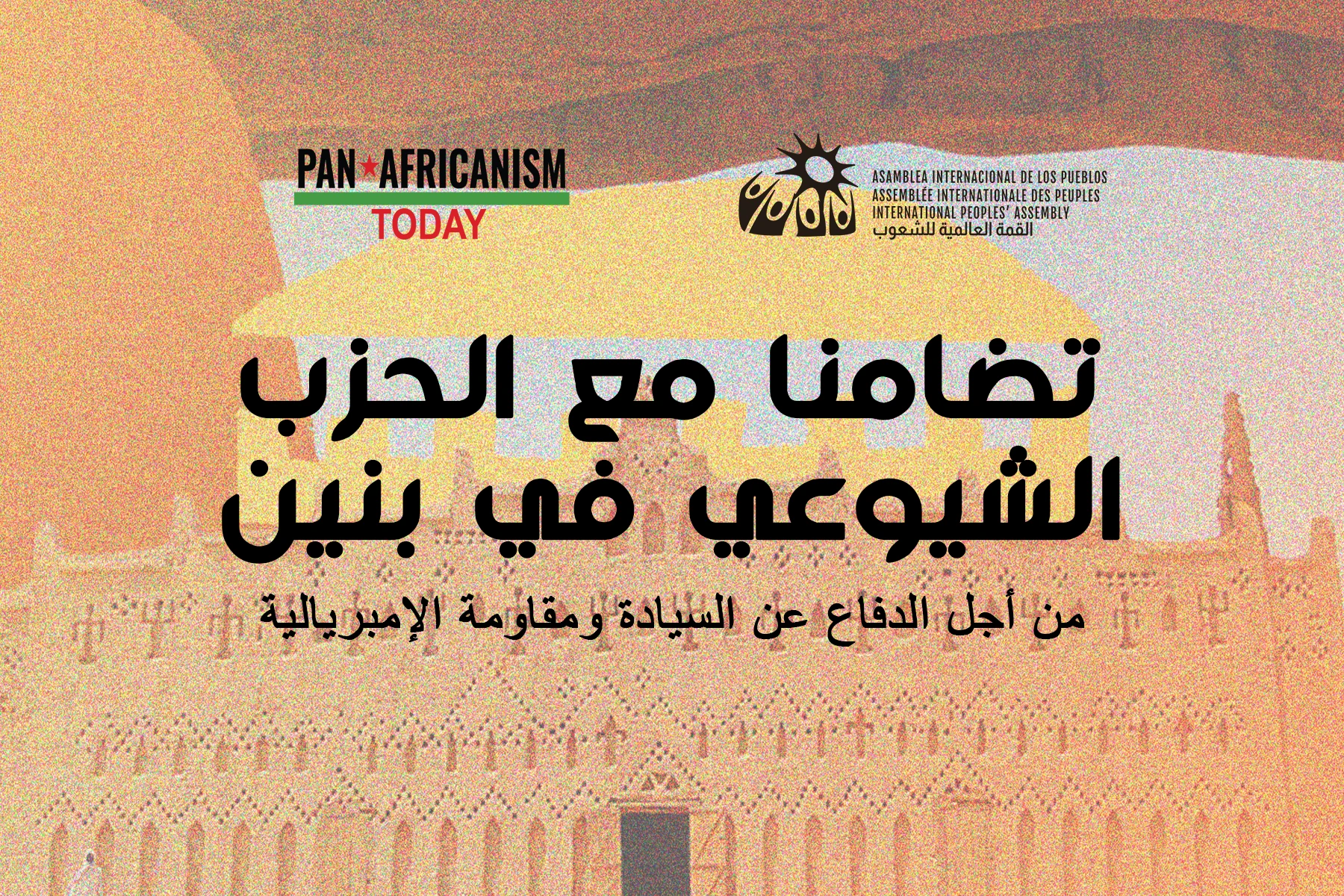 تضامنا مع الحزب الشيوعي في بنين: من أجل الدفاع عن السيادة ومقاومة الإمبريالية